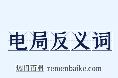 电局反义词是什么意思的图片